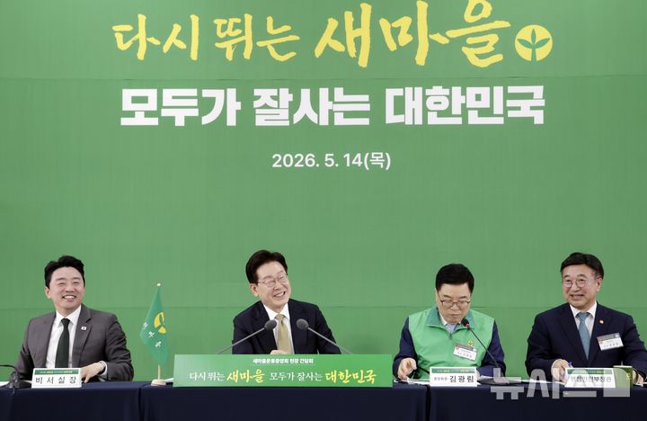 [성남=뉴시스] 최동준 기자 = 이재명 대통령이 14일 경기 성남시 새마을운동중앙회에서 열린 현장 간담회에서 김광림 새마을운동중앙회장과 대화하고 있다. 2026.05.14. photocdj@newsis.com