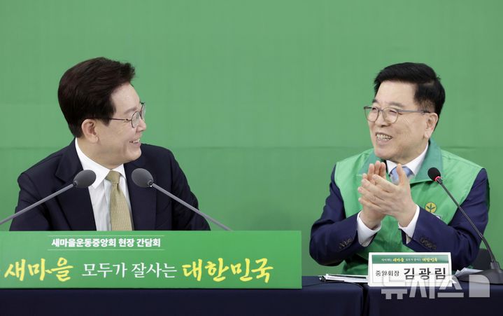 [성남=뉴시스] 최동준 기자 = 이재명 대통령이 14일 경기 성남시 새마을운동중앙회에서 열린 현장 간담회에서 김광림 새마을운동중앙회장과 대화하고 있다. 2026.05.14. photocdj@newsis.com