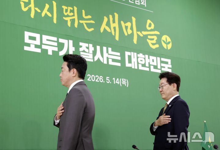 [성남=뉴시스] 최동준 기자 = 이재명 대통령이 14일 경기 성남시 새마을운동중앙회에서 열린 현장 간담회에서 국민의례를 하고 있다. 2026.05.14. photocdj@newsis.com