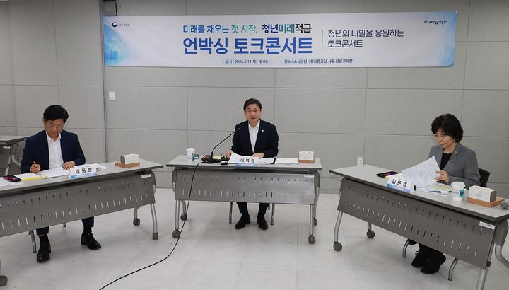 [서울=뉴시스] 이억원 금융위원장이 14일 오후 서울 종로구 종로 소상공인시장진흥공단 서울 전용교육장에서 열린 '미래를 채우는 첫 시작, 청년미래적금 언박싱 토크콘서트'에 참석해 발언하고 있다. (사진=금융위원회 제공) 2026.05.14. photo@newsis.com *재판매 및 DB 금지