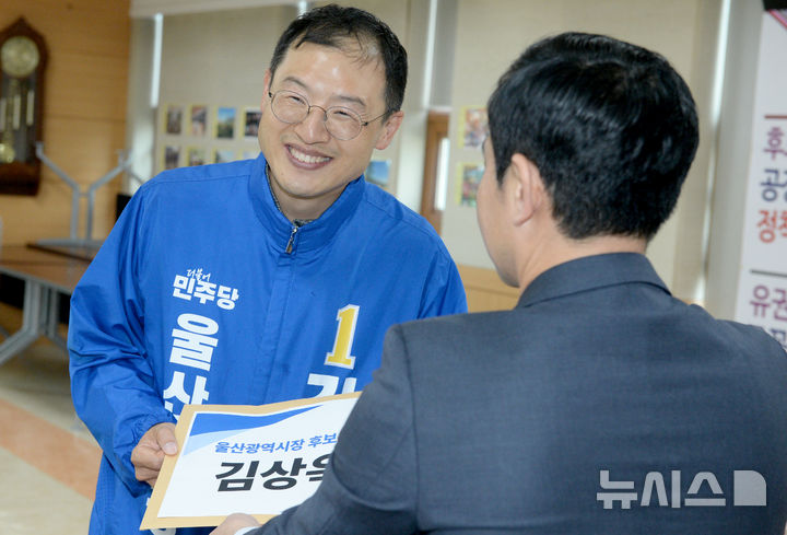 [울산=뉴시스] 배병수 기자 = 제9회 전국동시지방선거 후보 등록 첫날인 14일 울산 중구울산선거관리위원회 4층 대강당에서 김상욱 더불어민주당 울산시장 후보가 후보등록 서류를 제출하고 있다. 2026.05.14. bbs@newsis.com.