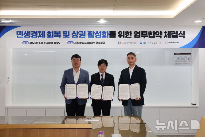 부동산원, 소상공인시장진흥공단·지역상권학회와 맞손
