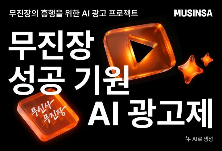 [서울=뉴시스] 무진장 AI 공모전. (사진=무신사 제공) *재판매 및 DB 금지
