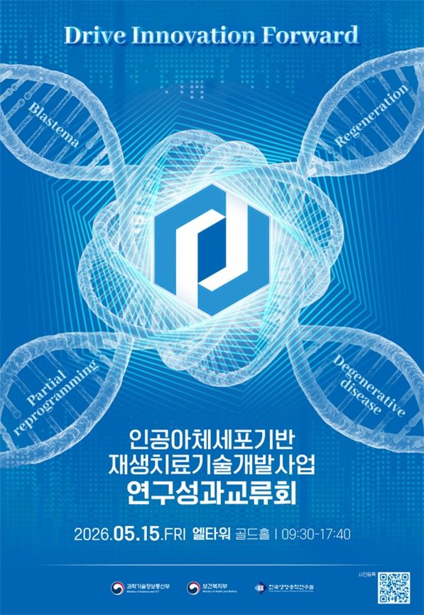 [서울=뉴시스]과학기술정보통신부와 보건복지부가 ‘인공아체세포 기반 재생치료 기술개발사업 2026년도 연구성과교류회’를 개최했다. (사진=과기정통부 제공) *재판매 및 DB 금지