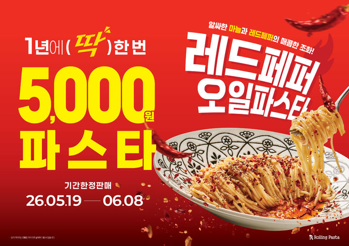 [서울=뉴시스] 롤링파스타가 고객들의 외식 부담을 덜기 위해 3주 동안 시즌 한정 메뉴 '레드페퍼오일파스타'를 출시한다.(사진=더본코리아 제공) *재판매 및 DB 금지