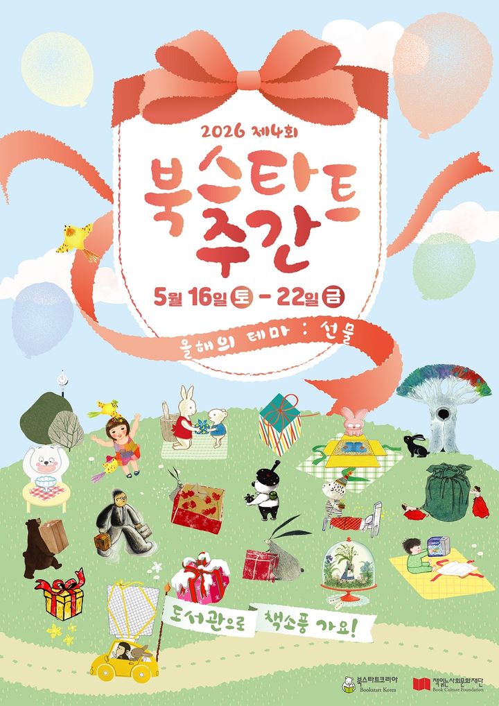 [서울=뉴시스] 2026 북스타트 주간 홍보물 (사진=책읽는사회문화재단 제공) 2026.05.15. photo@newsis.com *재판매 및 DB 금지