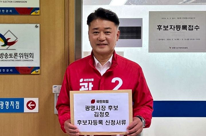 [광명=뉴시스] 국민의힘 김정호 경기 광명시장 후보가 14일 광명시선거관리위원회에 광명시장 후보등록을 하기에 앞서 기념사진을 찍고 있다. (사진=김정호 후보 선거사무소 제공) 2026.05.15. photo@newsis.com *재판매 및 DB 금지