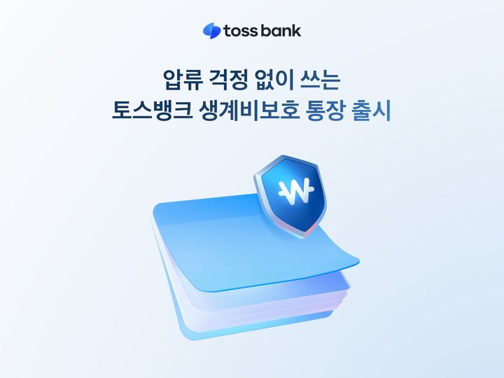 토스뱅크, 최대 250만원 '생계비보호 통장' 출시