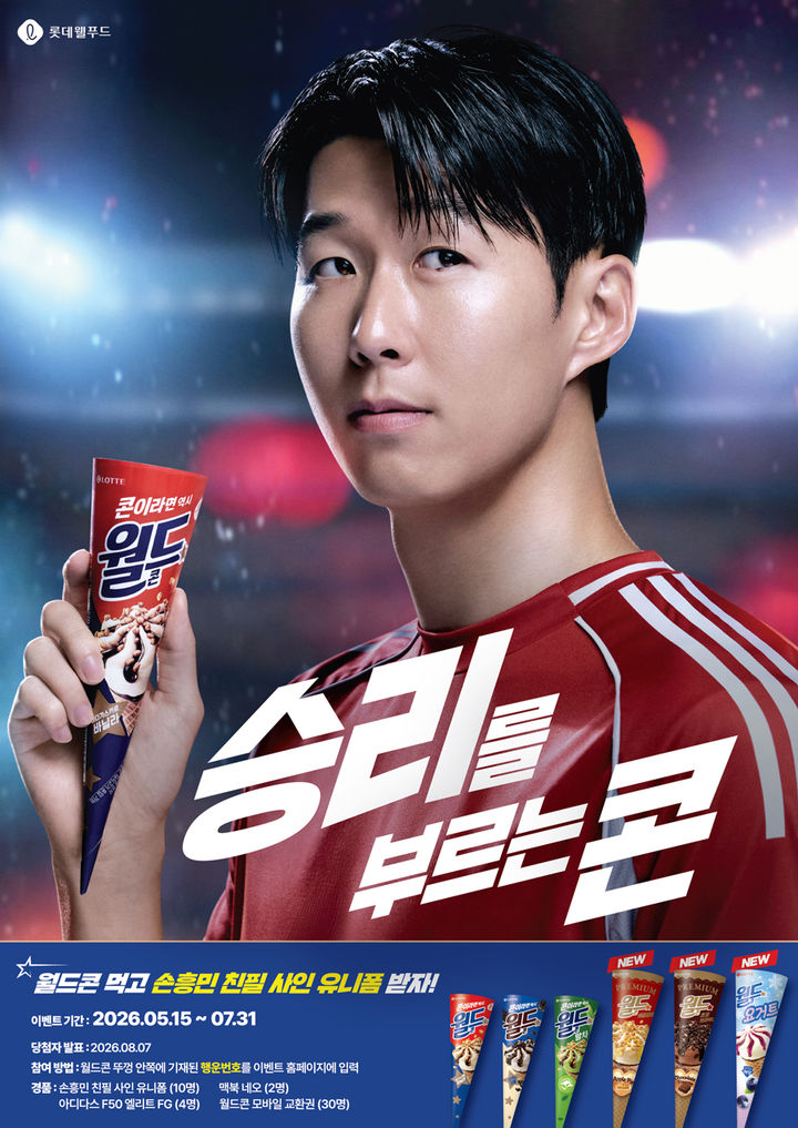 [서울=뉴시스] 롯데웰푸드 월드콘, 손흥민 친필 사인 유니폼 증정(사진=롯데웰푸드 제공) *재판매 및 DB 금지