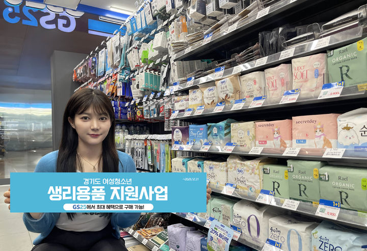 [서울=뉴시스] GS25 생리대 무료택배 기획전 (사진=GS25 제공) 2026.05.15. photo@newsis.com *재판매 및 DB 금지