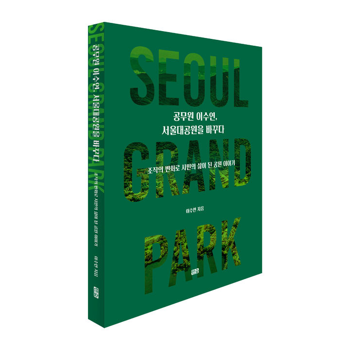 [서울=뉴시스] 이수연 '공무원 이수연, 서울대공원을 바꾸다' (사진=한숲 제공) 2026.05.15. photo@newsis.com *재판매 및 DB 금지