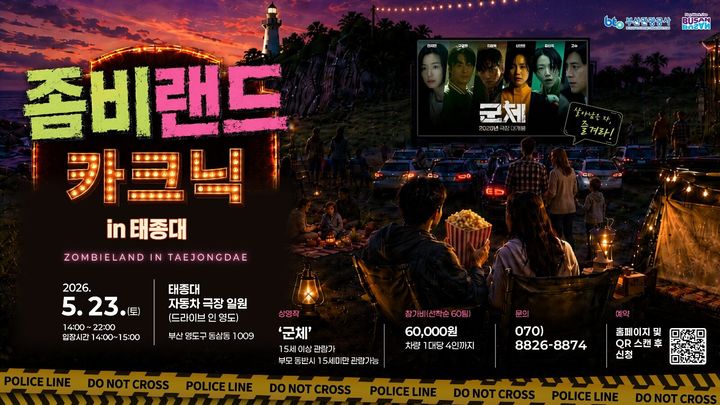 [부산=뉴시스] 부산관광공사가 오는 23일 태종대 자동차극장(드라이브 인 영도)에서 체험형 야외 콘텐츠 '좀비랜드 카크닉 in 태종대'를 개최한다. (사진=부산관광공사 제공) 2026.05.15. photo@newsis.com *재판매 및 DB 금지