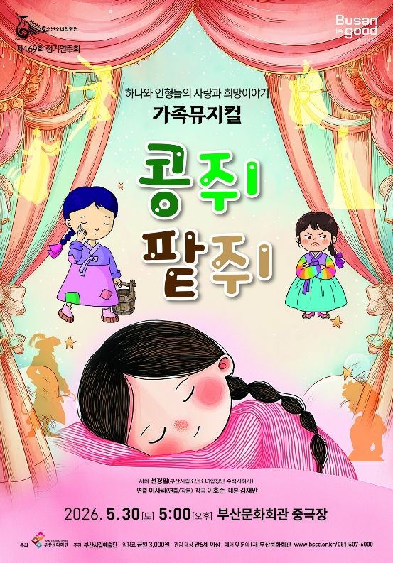[부산=뉴시스] 부산시립소년소녀합창단 가족뮤지컬 콩쥐팥쥐. (사진=부산문화회관 제공) 2026.05.15. photo@newsis.com *재판매 및 DB 금지