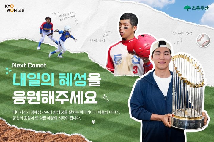 [서울=뉴시스] '내일의 혜성(NEXT COMET)' 사회공헌 캠페인. (사진=교원그룹 제공) 2026.05.15. photo@newsis.com *재판매 및 DB 금지