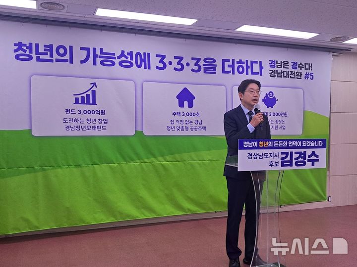 [창원=뉴시스]홍정명기자=더불어민주당 김경수 경남도지사 후보가 15일 오전 도청 프레스센터에서 '청년 7대 공약'을 발표하고 있다.2026.05.15. hjm@newsis.com