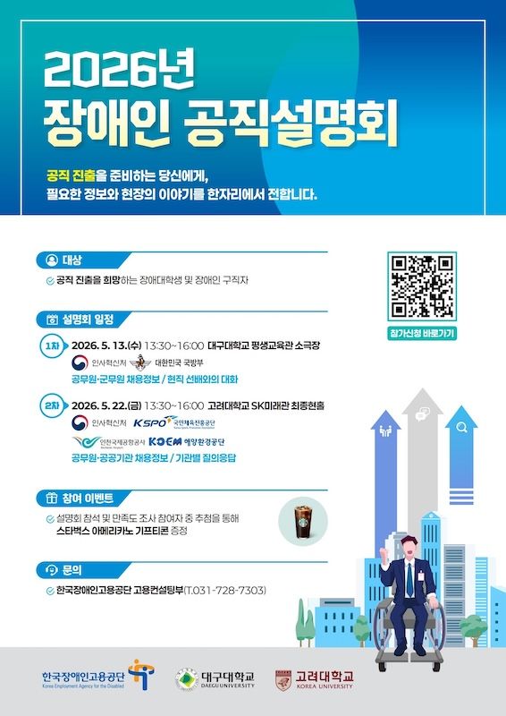 [서울=뉴시스] 고려대-한국장애인고용공단 '2026 장애인 공직설명회' 포스터. (사진=고려대 제공) 2026.05.15. photo@newsis.com *재판매 및 DB 금지