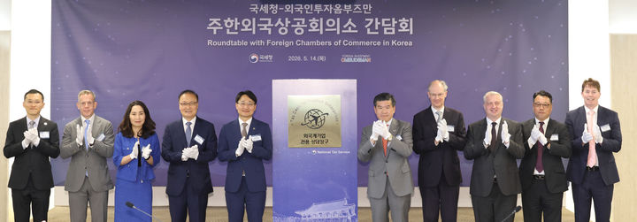 임광현 국세청장이 14일 서울 중구 프레지던트호텔에서 열린 8개 주요 주한외국상공회의소 회장단 간담회를 마친 뒤 기념촬영을 하고 있다.(사진 : 국세청 제공) 2026.5.15. *재판매 및 DB 금지