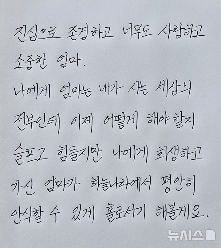[서울=뉴시스] 기증자 김미향씨 딸이 엄마에게 쓴 편지. (사진= 한국장기조직기증원 제공)