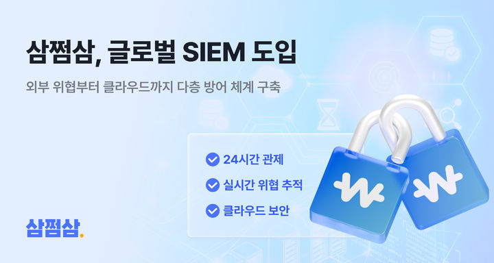 [서울=뉴시스]삼쩜삼, 글로벌 보안관제 구축.(사진=자비스앤빌런즈 제공) 2026.05.15. photo@newsis.com *재판매 및 DB 금지