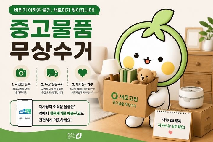 [청주소식]새로고침 앱 '중고물품 무상수거' 서비스 등