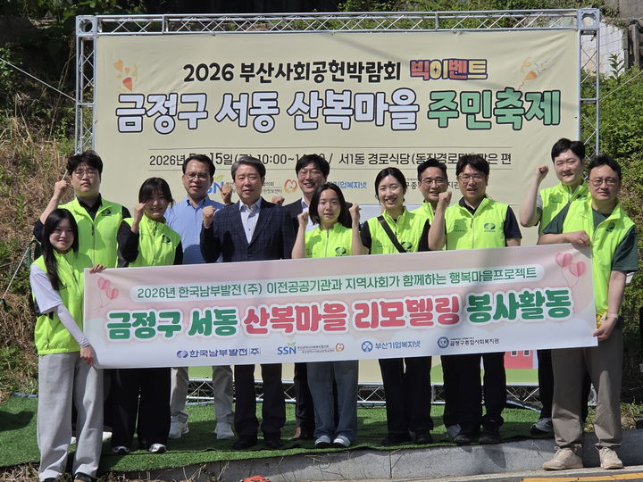 [세종=뉴시스] 한국남부발전은 15일 노사 합동 '행복마을 만들기 프로젝트' 봉사활동을 전개했다고 밝혔다. (사진=남부발전 제공) 2026.05.15. photo@newsis.com *재판매 및 DB 금지