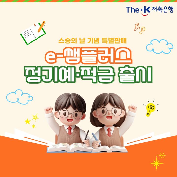 더케이저축은행, 최고 4.7% 교직원 예·적금 출시