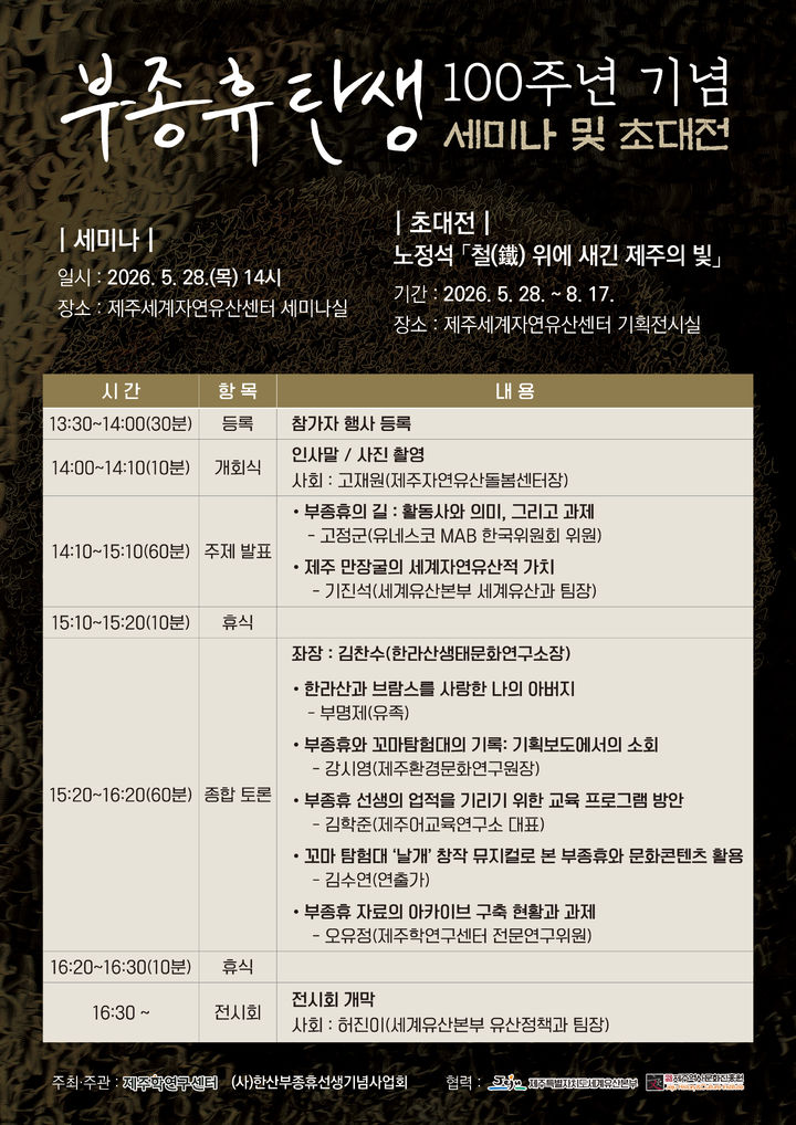 [제주=뉴시스] 28일 제주학연구센터가 개최하는 부종휴 탄생 100주년 기념 세미나 및 초대전 포스터. (사진=제주학연구센터 제공) 2026.05.15. photo@newsis.com *재판매 및 DB 금지