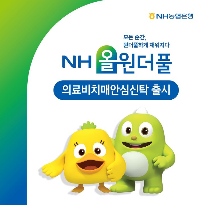 NH농협은행, 의료비치매안심신탁 출시