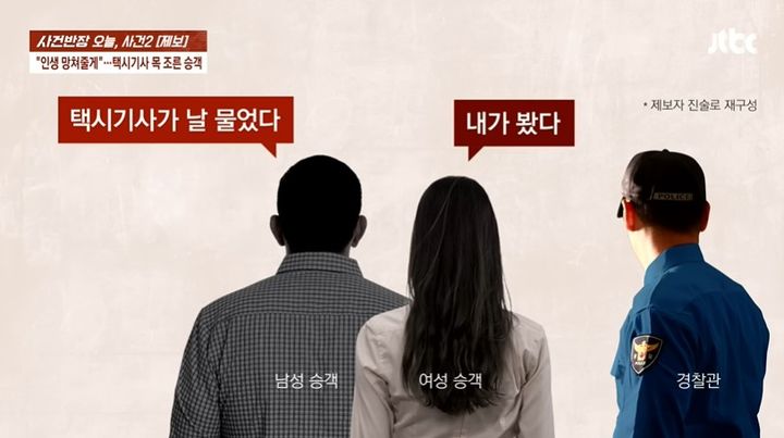 [서울=뉴시스] 만취한 택시 승객이 기사의 목을 조르며 폭행을 저질렀다는 사연이 전해졌다. (사진=JTBC 사건반장 캡처) *재판매 및 DB 금지