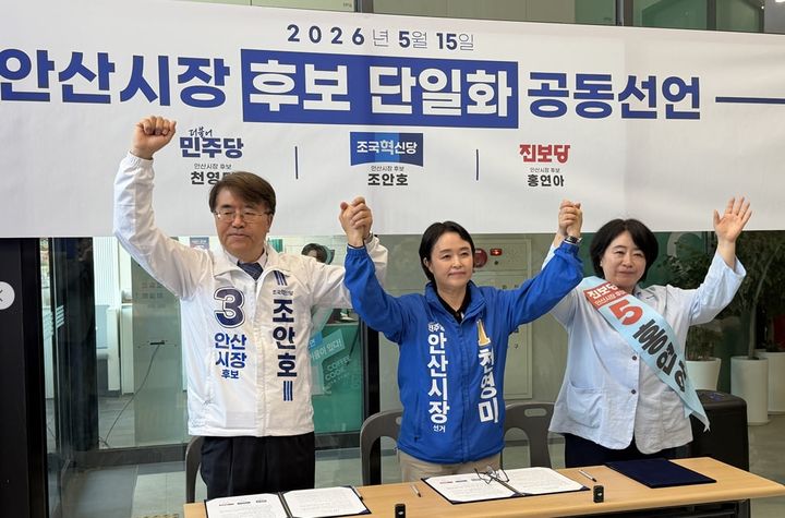 [안산=뉴시스] 6·3 지방선거 안산시장 선거 천영미 더불어민주당 후보(사진 가운데)가 15일 조안호 조국혁신당 후보(사진 왼쪽 첫번째), 홍연아 진보당 후보와 '안산시장 후보 단일화 공동선언문'을 발표한 후 함께 손을 들어 보이고 있다. (사진=천영미 후보 선거사무소 제공) 2026.05.15. photo@newsis.com *재판매 및 DB 금지