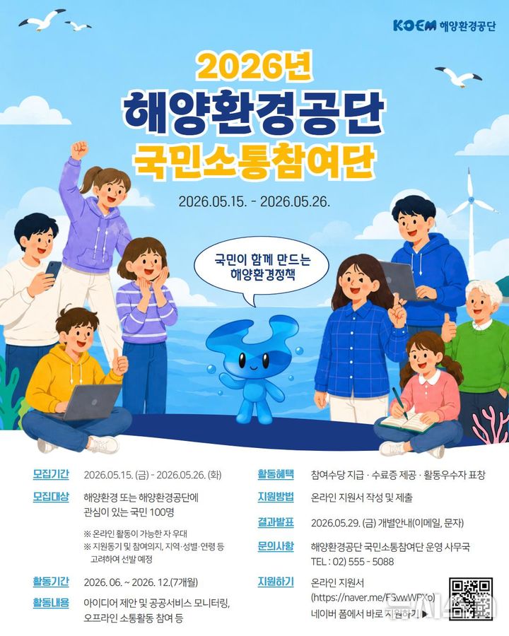 [서울=뉴시스] 해양환경공단은 오는 26일까지 2026년 해양환경공단 국민소통참여단을 모집한다.