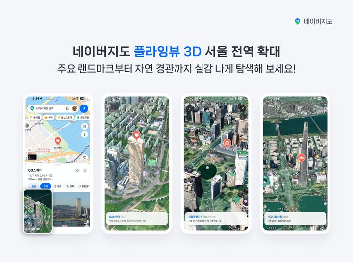 [서울=뉴시스] 네이버는 15일 네이버 지도 내 '플라잉뷰 3D' 서비스를 서울 전역으로 확대 적용했다고 밝혔다. 2026.05.15. (사진=네이버 제공) *재판매 및 DB 금지