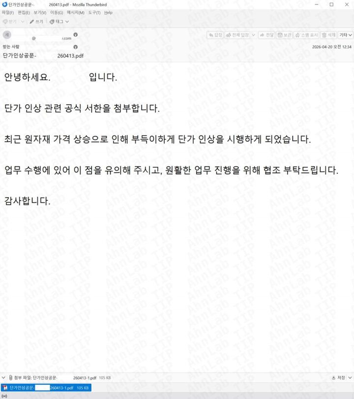 [서울=뉴시스] 안랩은 최근 협력업체 업무 메일처럼 꾸민 피싱 메일 사례를 발견했다고 15일 밝혔다. 사진은 '단가 인상 공문' 피싱 메일. 2026.05.15. (사진=안랩 제공) *재판매 및 DB 금지