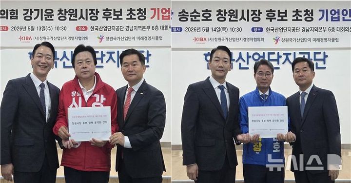 [창원=뉴시스]창원국가산단경영자협의회 조대익(사진 속 오른쪽) 회장과 창원국가산업단지 미래경영자클럽 이희덕(왼쪽) 회장이 지난 13일 국민의힘 강기윤 창원시장 후보, 14일 더불어민주당 송순호 후보 초청 간담회를 한국산업단지공단 경남지역본부 6층 대회의실에서 각각 열고 주요 현안 공약화 건의서를 전달고 있다.(사진=창원국가산단경영자협의회 제공) 2026.05.15. photo@newsis.com