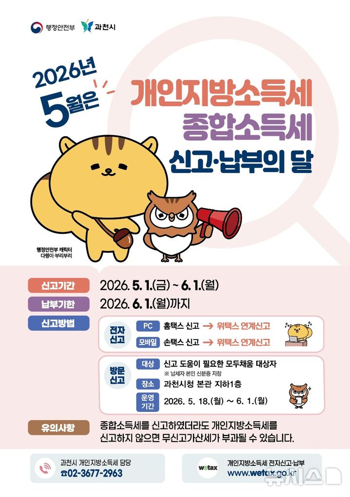 [과천=뉴시스] 개인지방소득세, 종합소득세 납부 안내문. (사진=과천시 제공).2026.05.15. photo@newsis.com