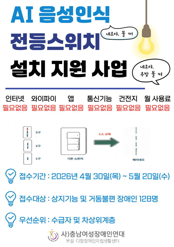 [천안=뉴시스] 천안시가 인공지능(AI) 음성인식 전등스위치 지원사업 대상자를 모집한다. (사진=천안시 제공) 2026.05.15 ymchoi@newsis.com *재판매 및 DB 금지