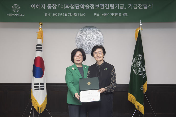 [서울=뉴시스] 이향숙(왼쪽) 이화여대 총장과 이혜자 동문이 지난 7일 '이화첨단학술정보관건립기금' 전달식 행사에서 기념 사진을 촬영하고 있다. (사진=이화여대 제공) 2026.05.15. photo@newsis.com *재판매 및 DB 금지