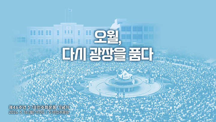 [서울=뉴시스] 제46주년 5·18민주화운동 기념식 주제 이미지. (사진=국가보훈부 제공) 2026.05.15. photo@newsis.com *재판매 및 DB 금지