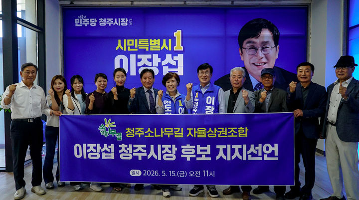 [6·3청주]청주소나무길 자율상권조합 "이장섭 지지"