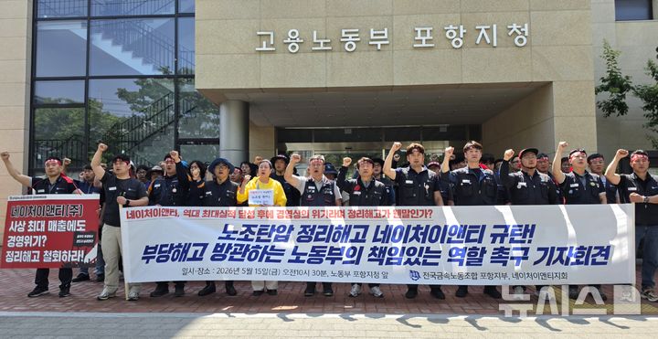 [포항=뉴시스] 송종욱 기자 = 15일 노동부 포항지청 앞에서 전국금속노동조합 포항지부가 네이처이앤티의 해당 해고와 관련해 수사를 촉구하는 기자회견을 하고 있다. 2026.05.15. sjw@newsis.com