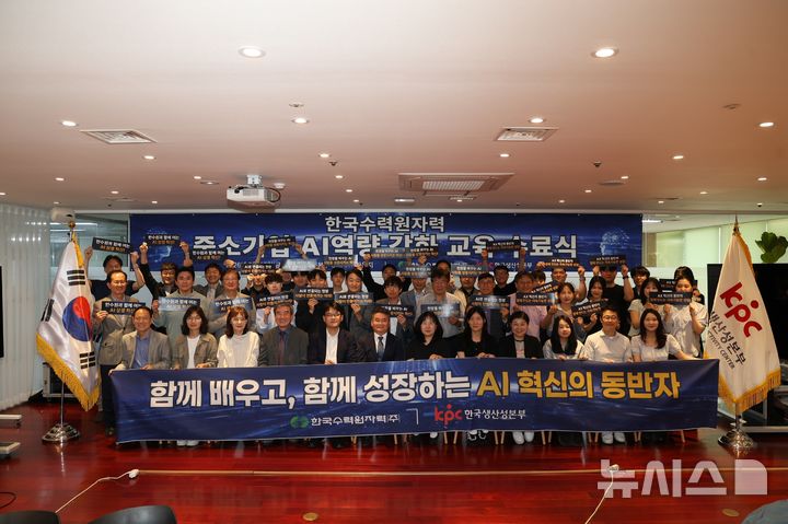 [세종=뉴시스]한국수력원자력이 15일 서울 한국생산성본부 교육원에서 ‘중소기업 인공지능(AI) 역량 강화 프로그램’의 하나로 진행한 인공지능(AI) 특화교육 과정 수료식을 개최했다.(사진=한수원 제공)