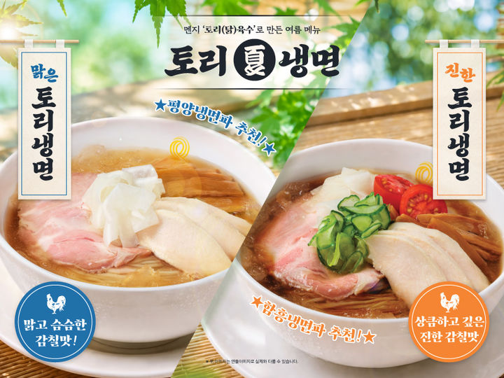 [서울=뉴시스] 라멘전문점 '멘지', 토리냉면 2종 출시(사진=본그룹 제공) *재판매 및 DB 금지