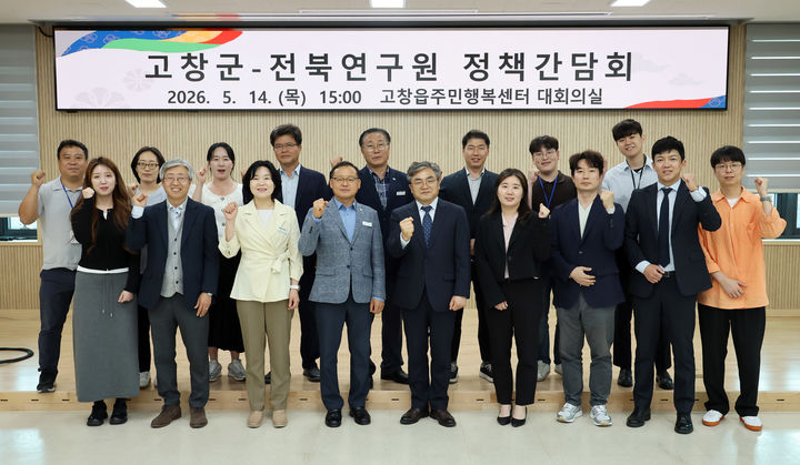 [고창=뉴시스] 지난 14일 고창군청에서 열린 고창군과 전북연구원의 정책간담회, 참석한 양 기관 관계자들이 사진을 찍고 있다. *재판매 및 DB 금지