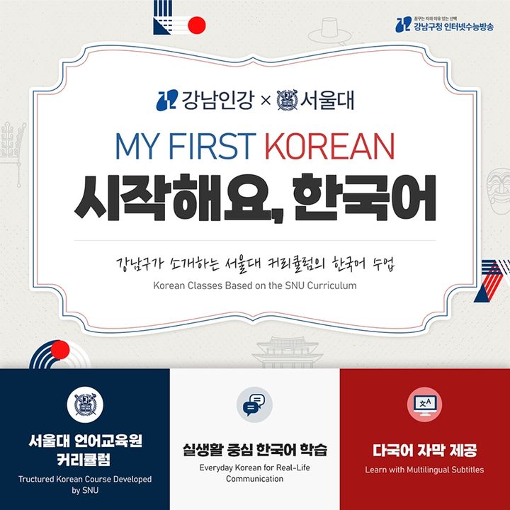 [서울=뉴시스] 강남인강, 시작해요 한국어. (자료=강남구 제공) 2026.05.15. photo@newsis.com *재판매 및 DB 금지
