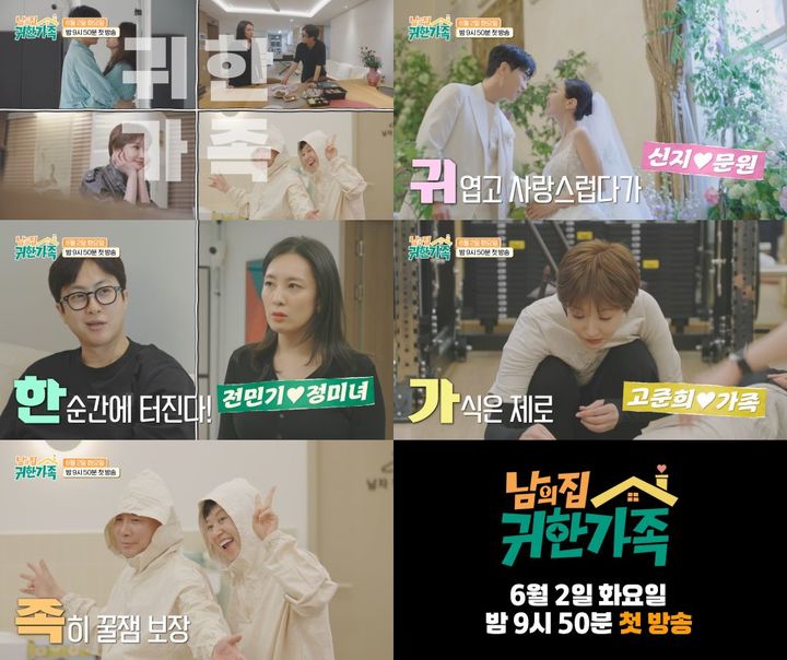 [서울=뉴시스] MBN 새 예능물 '남의 집 귀한 가족'는 15일 첫 티저 영상을 공개했다. (사진=MBN) 2026.05.15. photo@newsis.com *재판매 및 DB 금지