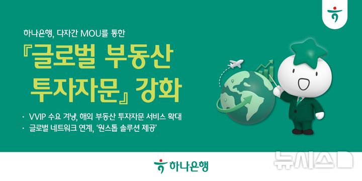 [서울=뉴시스]하나은행은 지난 14일 일본 부동산 중개법인 도쿄어셋관리와 감정평가법인 부동산가격보증, 나카무라부동산감정사무소와 함께 글로벌 부동산 투자자문 업무협약을 체결했다고 15일 밝혔다. (사진=하나은행 제공). 2026.05.15. photo@newsis.com 