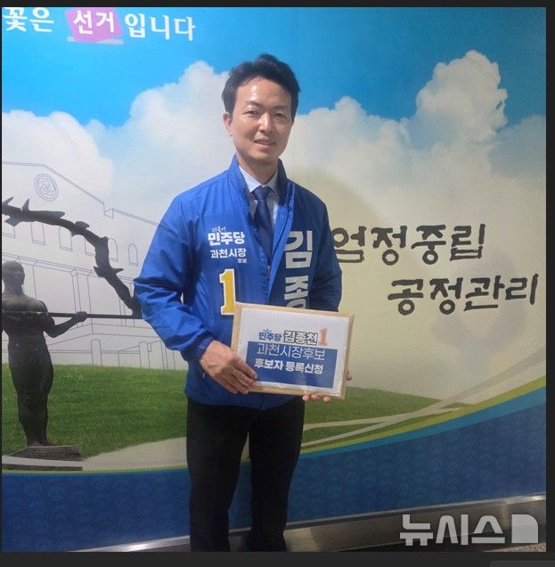 [과천=뉴시스] 더불어민주당 김종천 경기 과천시장 후보가 후보 등록 직후 과천 비전을 제시하고 있다. (사진=선거사무소 제공) 2026.05.15. photo@newsis.com