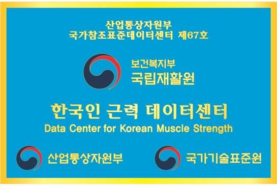 [세종=뉴시스]한국인 근력 데이터센터 현판. (사진=보건복지부 제공) 2026.05.15. photo@newsis.com *재판매 및 DB 금지