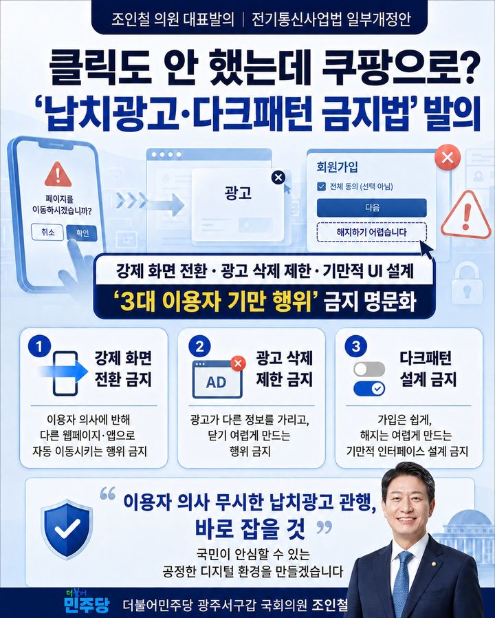 [서울=뉴시스]웹서핑 중 본인 의사와 상관없이 특정 앱이나 쇼핑몰 화면으로 강제 이동하는 이른바 ‘납치광고’를 규제하는 내용을 담은 전기통신사업법 개정안을 조인철 민주당 의원이 대표 발의했다. (사진=조인철 의원실 제공) *재판매 및 DB 금지