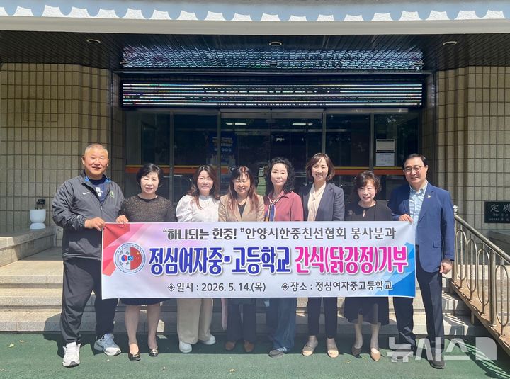 [안양=뉴시스] 경기 안양시 한중친선협회가 닭강정 200인분을 전달한 가운데 참여자들이 기념 촬영을 하고 있다. (사진=정심여자중고 제공) 2026.05.15. photo@newsis.com